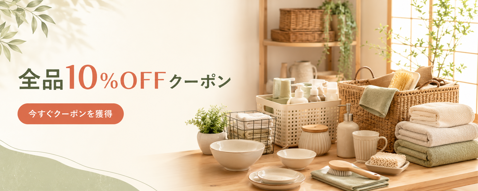 全品10%OFFクーポン