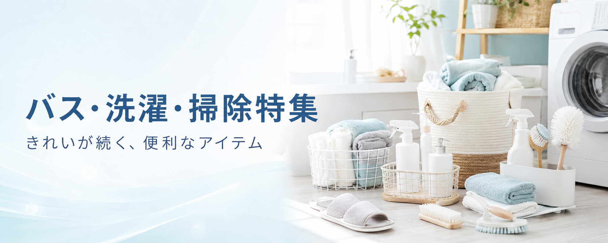 バス・洗濯・掃除特集