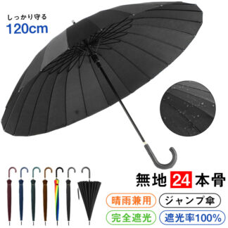 傘 長傘 メンズ レディース ジャンプ傘 直径120cm 230T超撥水 大きい 雨傘 完全遮光 高強度グラスファイバー 丈夫 耐風傘 ワンタッチ 紳士傘 軽量 ゲリラ豪雨 梅雨対策 台風 晴雨兼用