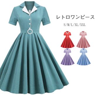 チェック柄 レトロワンピース レディース 春夏 ワンピース レトロ ドレス 50年代 Aライン ミモレ丈 クリスマスコスプレ ダンス衣装 舞台ステージ衣装 お呼ばれ パーティー 可愛い 結婚式
