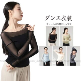 ダンス衣装 トップス バレエ 大人 長袖 レディース バレエトップス レッスン着 ダンス ウェア ヨガ ストレッチ ウォームアップ 大人バ シースルー