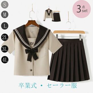 学生服 コスプレ衣装 コスチューム 仮装 制服 コスプレ 女子高生 女子高校生 ホワイト リボン 清純派セーラー服 かわいい 可愛い 長袖 ベージュ シンプル 上下セット 大きいサイ ネイビー