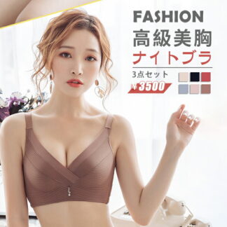 ブラジャー 3枚セット レディース 下着 ブラトップ ブラ ナイトブラ ノンワイヤ 薄型 育乳 美胸 寄せ上げ 盛れる ずれない グレイ ピンク ブラック 谷間メイク 女性ブラ セクシー 肌色
