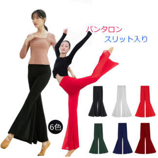 モダールパンツ パンタロン レディース フレアパンツ ダンス衣装 ボトムス ラッパパンツ 古典ダンス衣装 バレエ ヨガ シフォンスプライス モダール 長ズボン 練功服 肌に優しい 6色 演出服