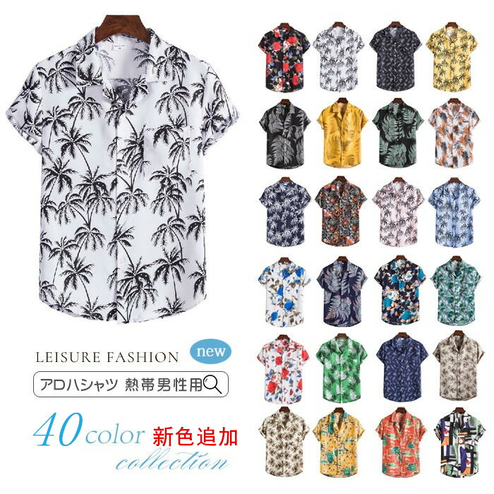 アロハシャツ メンズ 和柄 大きいサイズ 半袖 シャツ 総柄 花柄シャツ カジュアルシャツ 男性シャツ 夏 オープンカラーシャツ ハワイ旅行 リ ビーチシャツ
