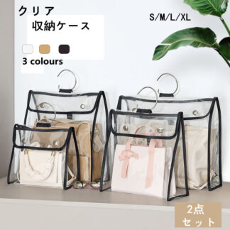 バッグ収納 収納袋 透明 クリア 保管 収納ケース 防水 型崩れを防ぐ 見やすい フック付き カバン 鞄 個別収納 ハンドルバッグ収納 バッグ保護 ホコリよけ 防塵カバー お片づけ 整理 クロー