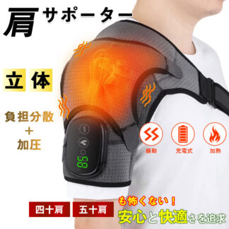 肩膝 肩膝サポーター ホットヒーター 温感 3つの振動と温度設定 四十肩 五十肩 関節脱臼 充電式 コードレス 家庭用 敬老の日 LEDディスプレイ usbケーブル 温熱機能 加熱療法 敬