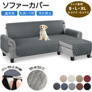 ソファカバー 防水 撥水 L字 ソファ カバー カウチ 用 ソファーカバー L字型ソファー L字カウチカバー カウチソファーカバー ソファーシーツ 肘あり ソファー保護 ソファーマット 爪とぎ