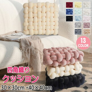 手編み クッション 座布団 チャンキーニット コンパクトクッション 四角 スクエア シートクッション ふわふわ 結び目 ホームインテリア 膝置き 手芸 ソファー枕 背もたれ 北欧 ナチュラル ソ