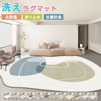 ラグ 洗える カーペット 異型 200x300 ラグマット ラグカーペット 特殊形状 絨毯 大判 敷物 滑り止めマット フロアマット リビング 室内 なめらか インテリア ナチュラル おしゃ