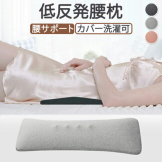 腰マクラ 腰枕 腰用クッション 腰クッション 足枕 足腰枕 低反発 エアー 安眠サポート 仰向け 腰当て 背当て 腰楽 反り腰 背もたれ 安眠枕 体圧分散 カバー 洗える 産前 産後 おしゃれ 妊婦