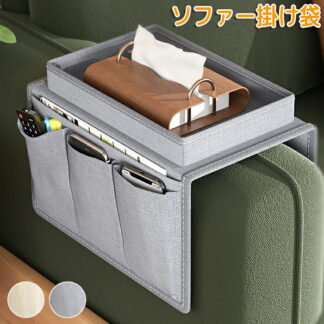 ソファーサイドポケット ソファー掛け袋 ソファーポケット ソファアームレストカバー 肘掛けカバー リモコンポケット 吊り下げ収納袋 かけるだけ 仕分け整理 椅子保護 ソファカバー傷防止 肘あ