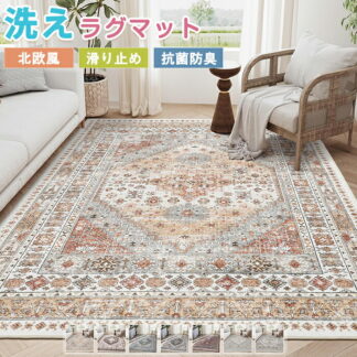 ラグマット ラグ 洗える ラグカーペット カーペット ボヘミアン風 ペルシャ風 オリエンタル柄 絨毯 モロッコ 西海岸 薄手 大きめ 大判 センターラグ 長方形 四角 滑り止 デスク下ラグ