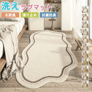 ラグマット ラグ 洗える ラグカーペット カーペット 異形 特殊形状 不規則 絨毯 かわいい シンプル 大きめ 大判 長方形 四角 滑り止めマット リビング 室内 インテリア フロアマット