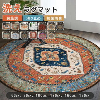 ラグマット ラグ 洗える ラグカーペット カーペット 大きめ 小さめ 円形 ヴィンテージ風 ペルシャ風 滑り止めマット ウォッシャブル なめらか ナチュラル 通気性 一人 インテリア