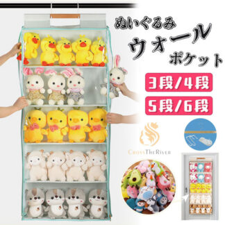 ぬいぐるみ 収納 ウォールポケット 3段 4段 5段 6段 収納ポケット 吊り下げ収納 見せる収納 コレクション 透明 ディスプレイ ドア掛け収納 クローゼット収 バッグ