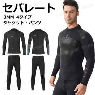 ダイビングスーツ メンズ セパレート ウェットスーツ 3mm タッパー サーフィン 大きいサイズ ジャージ パンツ 単品 ウェットスーツサーフィン 防寒 サップ 海 ス ロングスリーブ
