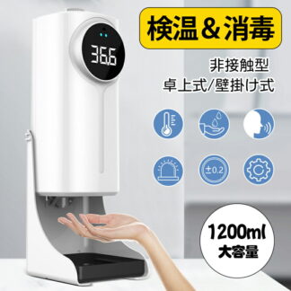アルコールディスペンサー 検温 自動式 非接触 1200ml大容量 消毒 検温消毒一体式 壁掛け オートディスペンサー 自動消毒噴霧器 自動手指消毒器 自動温度測定 噴霧ディスペンサー スタンド