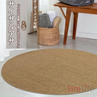 畳 たたみ マット サイザル麻 ラグマット カーペット 円型80cm 100cm 120cm 150cm オーダー可能 サイザルアサラグ 天然植物繊維 インテリア 床マット 床保護 大