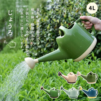 園芸 じょうろ ジョウロ 水差し 大容量 4L 3.5L おしゃれ トンボじょうろ ジョーロ 9色可愛い 使いやすい 散水用品 園芸用品 軽量 北欧 水やり 観葉植物 如雨露 屋内 家庭用 ペッ