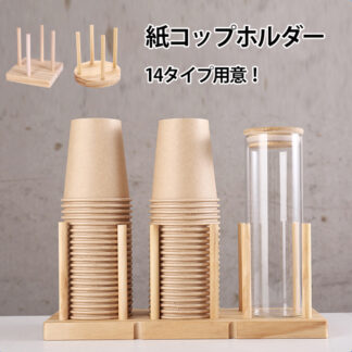 紙コップホルダー カップスタンド 使い捨てカップホルダー カップホルダー カップ 紙カップディスペンサー 紙カップ収納 コーヒーカップと蓋収納 ホルダー テーブル 天然木目 高品質の松 木製