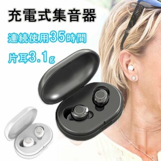 集音器 充電式 耳穴式 両耳 省エネ 小型 超軽量 快適 操作簡単 オシャレ 片耳使用可能 USB充電 補聴器の代わりに 高齢者 集音機 らくちん しゅうおんき 両親 スマート