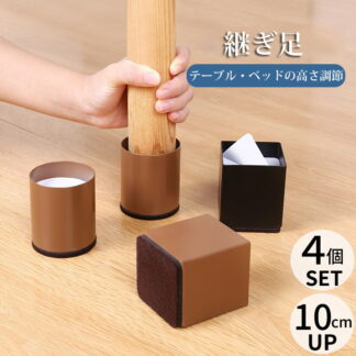 継ぎ脚 高脚 継脚 継ぎ足 6*10cm 4個セット 高さ調整 テーブル ベッドの高さ調節 高さ上げる こたつ 脚高 継足し テーブル脚台 粘着式 シンプル