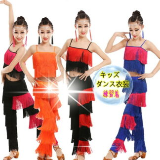 青色 橙色 黒 薔薇色 タッセル キッズダンス衣装 社交ダンス ジャズ バレエ ヒップホップ ベリー ラテンダンス 上下セット タンクトップ フリンジ 練習用 試合 イベント 110 演出