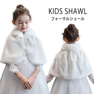 子供 ボレロ フォーマル キッズボレロ マント ショール ケープ 女の子 キッズ ベビープリンセス ジュニア ふわふわ あたたかい 結婚式 七五三 発表会 入学式 お宮参り 小 披露宴
