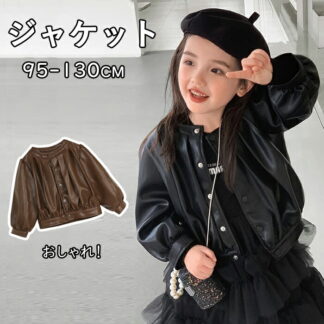 子供服 ライダースジャケット PUレザージャケット フェイクレザー 女の子 キッズ ガールズ キッズコート 革ジャン ブルゾン ジャンパー アウター トップス おしゃれ ジ 上着