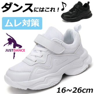 ヒップホップ ダンスシューズ キッズ ダンス スニーカー 白 黒 ダンススニーカー メッシュ ローカット 幅広 甲高 韓国 K-POP 靴 子供 チアダンス 大人 疲れない チアシューズ 軽