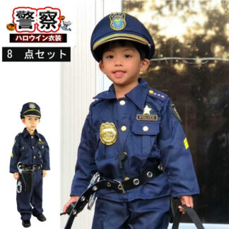 大好評 警察官 衣装 子供 ハロウィン衣装 ポリス 仮装 小学生 警察 8点セット ハロウィン コスプレ キッズ こども 男の子 警察服 制服 コスチューム