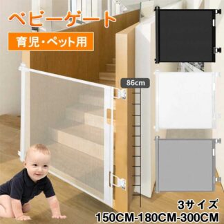 \赤字覚悟 ベビーゲート 階段上 階段下 ロール式 ロック可能 高さ86cm 幅150 180 300cm ペットフェンス ドア セーフティーゲート バリアフリー 安全ゲート 隔離 育児ペットゲート