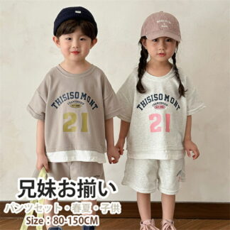 ペアルック 子供服 キッズ スポーツウェア ベージュ 女の子 男の子 娘 息子 シャツ パンツ 上下セット 兄妹お揃い ベビー 夏服 ビーチウエア 旅行 おしゃれ 可愛い 90 100 1 80
