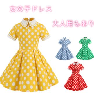 女の子 半袖 レトロドレス 水玉 ドット柄 ヘップバーン風ドレス 大きい裾 フレアドレス 子供 可愛い ダンス衣装 発表会 パーティードレス 110-150 4色 キッズ