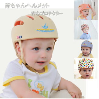 ベビー ヘルメット エルメット 洗える スポンジ セーフティヘルメット 幼児用 サイズ調整可 怪我防止 衝撃緩和 衝撃吸収 乳幼児 赤ちゃん 軽量 出産祝い 可愛い ベビープロテクター