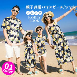 親子 ペアルック 親子コーデ 親子お揃い 親子ペア アロハシャツ 親子ペアワンピース ハワイ リゾートワンピース レディース 女の子男の子 メンズアロハシャツ カップル 結婚式 沖縄旅行 リン