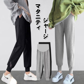 ジョガーパンツ ジャージ マタニティ 妊婦服 春 夏 秋 ロングパンツ 着痩せ 産前産後服 ズボン スウェットパンツ 妊娠パンツ ゆったり カジュアル おしゃれ 大きいサイズ 通勤 ランニングパンツ
