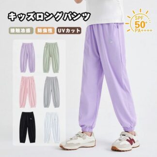 子供服 長ズボン キッズ 男の子 女の子 ロングパンツ 夏 ジュニア ジャージ スウェット 接触冷感 涼しい UVカット 薄手 速乾 虫除け 蚊除け 冷房ウェア ストレッチ 無地 ルームパンツ 通気