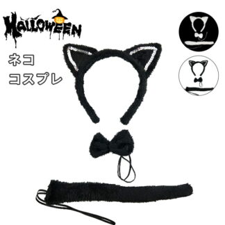 猫 コスプレ 子供 大人 女の子 女児 猫耳 ねこ耳 キッズ かわいい ハロウィン クリスマス パーティ コスチューム 簡単 カチューシャ 蝶ネクタイ 仮装 ねこコスプレ3点セット 小物 しっぽ