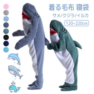 サメ着る毛布 着る毛布 パジャマ 着ぐるみ サメ クジラ イルカ 大人用 子ども用 親子 お揃い ペアルック かわいい おしゃれ ルームウェア フランネル 穿く毛布 柔らかい 夏秋 夏寝袋