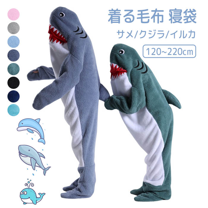 サメ着る毛布 着る毛布 パジャマ 着ぐるみ サメ クジラ イルカ 大人用 子ども用 親子 お揃い ペアルック かわいい おしゃれ ルームウェア フランネル 穿く毛布 柔らかい 夏秋 夏寝袋
