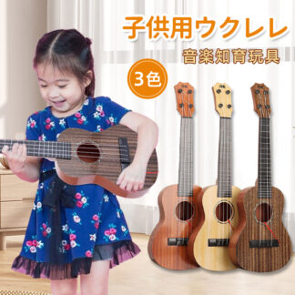 ウクレレ 子供 キッズ 初心者の方へオススメ 入門用 ギター 本格的 入門 初心者向け 子供用 おもちゃ 楽器 知育玩具 4弦 軽量 入門モデル ギフト 玩具