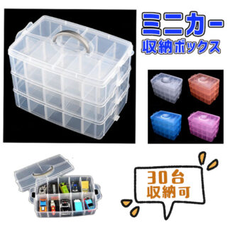 ミニカー収納 トミカ 収納 ミニカーケース 収納ボックス 収納ケース コレクションケース ミニカー 引き出し 整理箱 トミカ収納 ディスプレイケース 30台収納可 プラスチック ディスプレイ