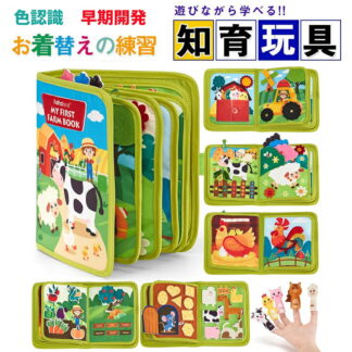 ビジーボード おもちゃ 知育おもちゃ 絵本 布絵本 ファーム 農場 ソフトブック モンテッソーリ教具 幼児 学習パズル 数字 形合わせ お出かけグッズ 赤ちゃん 6ヵ月1歳2歳3歳人気ギフト