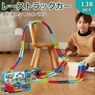 知育玩具 車 おもちゃ レール ミニカー 電動 ビルディングブロック 立体パズル DIY 組立自由 子供 人気 子ども誕生日 お歳暮 クリスマスプレゼント 男の子 女の子 2345歳 入園祝い