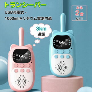 おもちゃトランシーバー おもちゃ 2台セット 子ども知育玩具 知育おもちゃ 小型 usb充電式 最大3km通話同時通話 お歳暮クリスマスプレゼント 小学生 男の子女の子1歳2歳