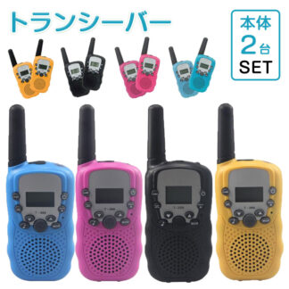 おもちゃ トランシーバー 2台セット 子ども 知育玩具 知育おもちゃ 小型 アウトドア 最大3km通話 キッズおもちゃ 子ども誕生日プレゼント お歳暮クリスマスプレゼント 20ch同時通話