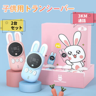 子供おもちゃ トランシーバー おもちゃ 2台セット 子ども 知育玩具 知育おもちゃ 小型 最大3km通話 20ch 子ども誕生日プレゼント お歳暮クリスマスプレゼント 小学生男の子女の子2歳