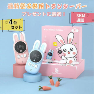 子供おもちゃ トランシーバー おもちゃ 4台セット 子ども 知育玩具 知育おもちゃ 小型 最大3km通話 20ch 同時通話 子ども誕生日プレゼント 小学生 男の子 女の子